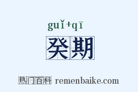 癸期是什么意思的图片